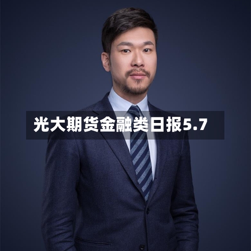 光大期货金融类日报5.7-第2张图片