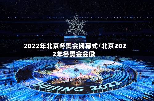 2022年北京冬奥会闭幕式/北京2022年冬奥会会徽