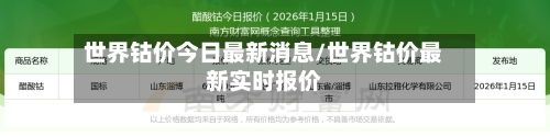 世界钴价今日最新消息/世界钴价最新实时报价