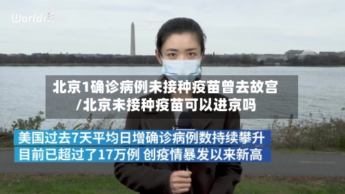 北京1确诊病例未接种疫苗曾去故宫/北京未接种疫苗可以进京吗