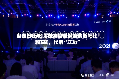 上市银行Q1零售AUM比较高突破25万亿，财富管理手续费增幅比较高超5成	，代销“立功”-第3张图片