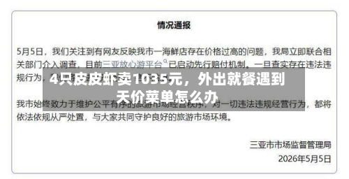 4只皮皮虾卖1035元，外出就餐遇到天价菜单怎么办-第3张图片