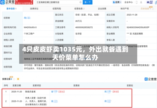 4只皮皮虾卖1035元，外出就餐遇到天价菜单怎么办-第2张图片