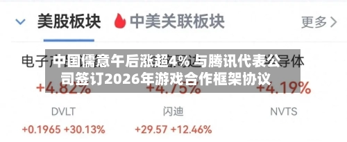 中国儒意午后涨超4% 与腾讯代表公司签订2026年游戏合作框架协议-第2张图片