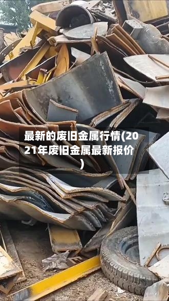 最新的废旧金属行情(2021年废旧金属最新报价)-第3张图片