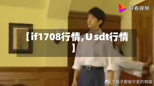 【if1708行情,∪sdt行情】