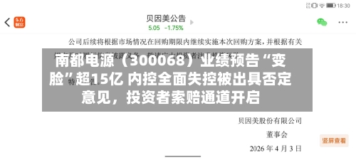 南都电源（300068）业绩预告“变脸	”超15亿 内控全面失控被出具否定意见	，投资者索赔通道开启-第2张图片