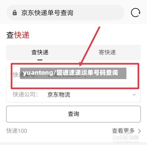 yuantong/圆通速递运单号码查询-第2张图片