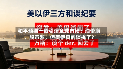 和平预期一夜引爆全球市场：油价崩、股市涨，但美伊真的谈拢了？-第2张图片