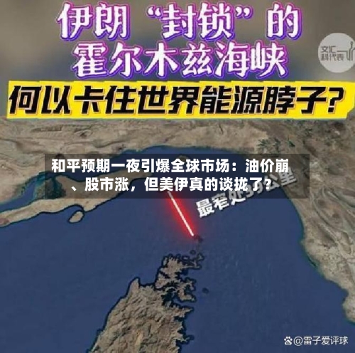 和平预期一夜引爆全球市场：油价崩、股市涨，但美伊真的谈拢了？-第3张图片