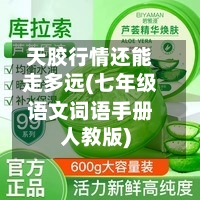 天胶行情还能走多远(七年级语文词语手册人教版)
