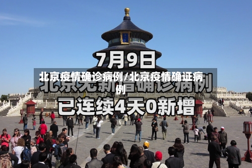 北京疫情确诊病例/北京疫情确证病例