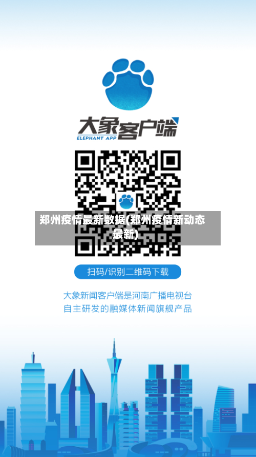 郑州疫情最新数据(郑州疫情新动态最新)-第2张图片