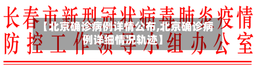【北京确诊病例详情公布,北京确诊病例详细情况轨迹】-第2张图片