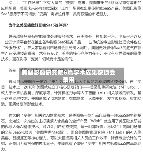 美图影像研究院6篇学术成果获顶会录用