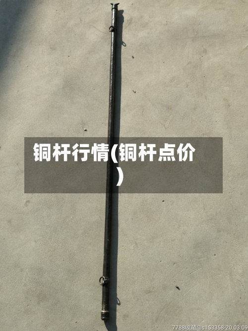 铜杆行情(铜杆点价)-第2张图片