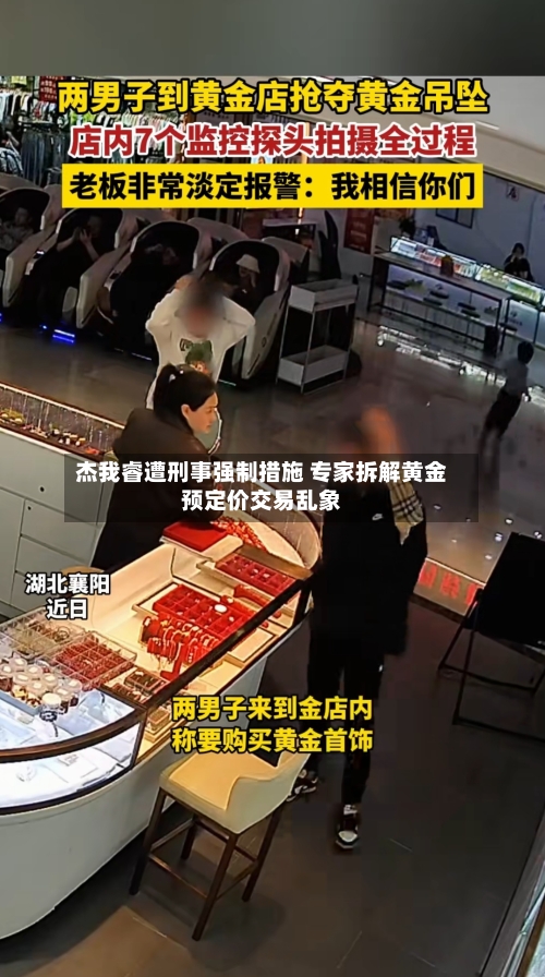 杰我睿遭刑事强制措施 专家拆解黄金预定价交易乱象