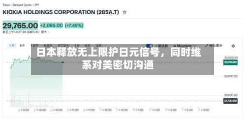 日本释放无上限护日元信号，同时维系对美密切沟通
