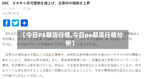 【今日PE期货行情,今日pe期货行情分析】