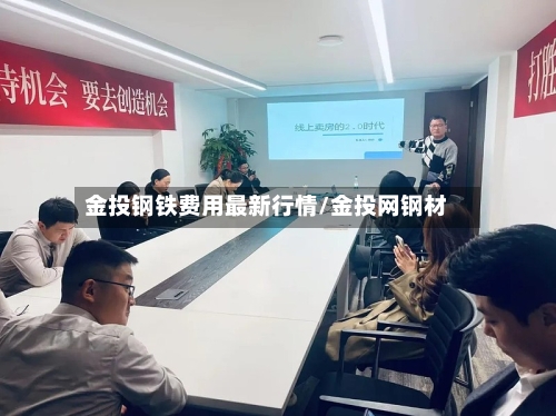 金投钢铁费用最新行情/金投网钢材