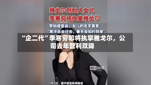 “企二代”李寒穷即将执掌雅戈尔，公司去年营利双降
