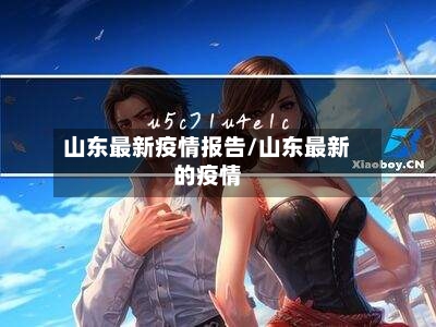 山东最新疫情报告/山东最新的疫情