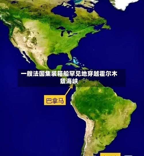 一艘法国集装箱船罕见地穿越霍尔木兹海峡-第2张图片