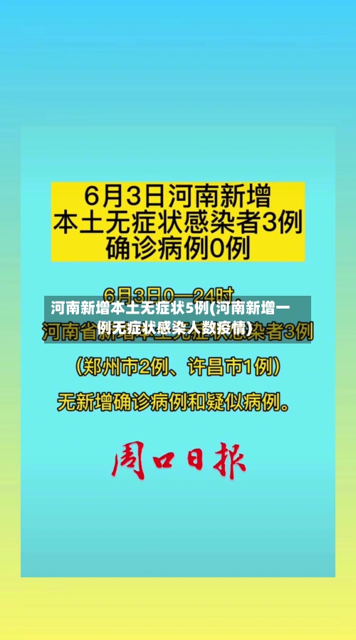 河南新增本土无症状5例(河南新增一例无症状感染人数疫情)-第2张图片