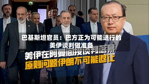 巴基斯坦官员：巴方正为可能进行的美伊谈判做准备-第2张图片