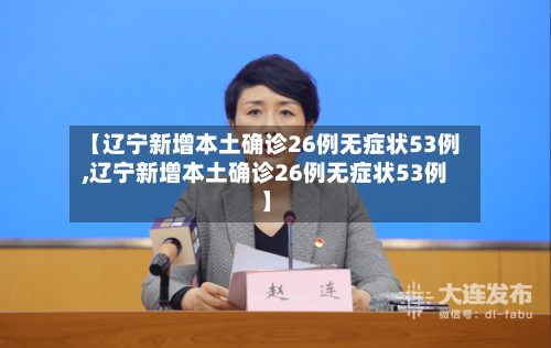 【辽宁新增本土确诊26例无症状53例,辽宁新增本土确诊26例无症状53例】-第2张图片