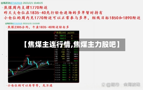 【焦煤主连行情,焦煤主力股吧】-第2张图片