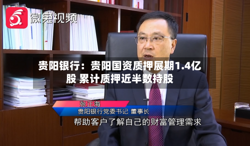 贵阳银行：贵阳国资质押展期1.4亿股 累计质押近半数持股