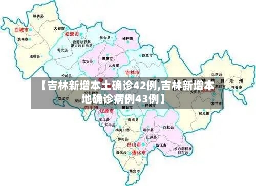 【吉林新增本土确诊42例,吉林新增本地确诊病例43例】