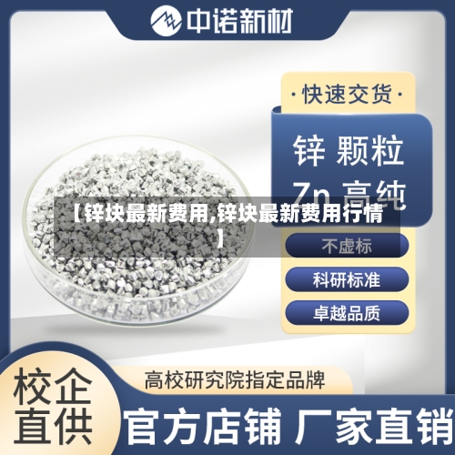 【锌块最新费用,锌块最新费用行情】