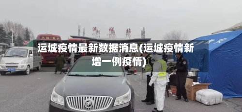 运城疫情最新数据消息(运城疫情新增一例疫情)-第2张图片