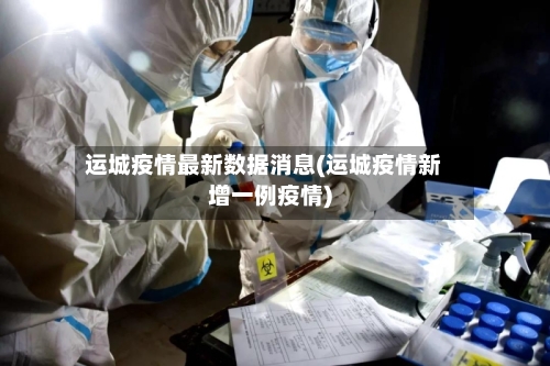 运城疫情最新数据消息(运城疫情新增一例疫情)