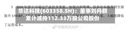 华达科技(603358.SH)：董事刘丹群累计减持112.33万股公司股份