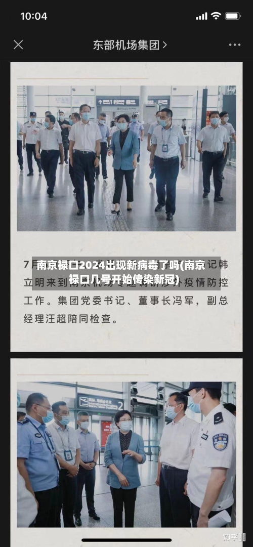 南京禄口2024出现新病毒了吗(南京禄口几号开始传染新冠)