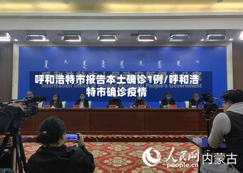 呼和浩特市报告本土确诊1例/呼和浩特市确诊疫情