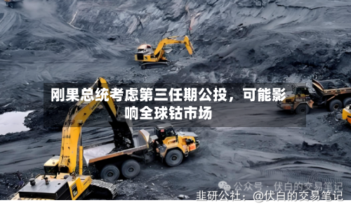 刚果总统考虑第三任期公投，可能影响全球钴市场