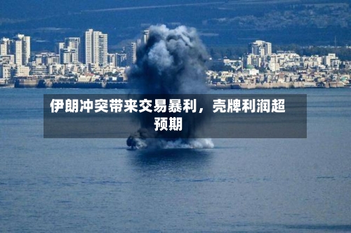 伊朗冲突带来交易暴利	，壳牌利润超预期-第2张图片