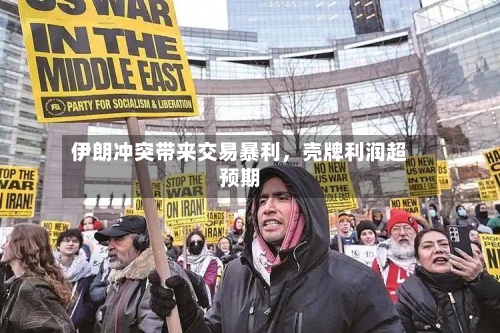 伊朗冲突带来交易暴利，壳牌利润超预期-第3张图片