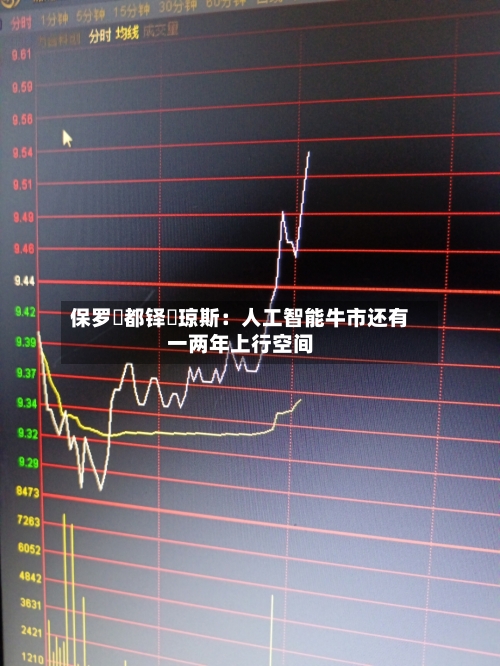 保罗・都铎・琼斯：人工智能牛市还有一两年上行空间-第2张图片