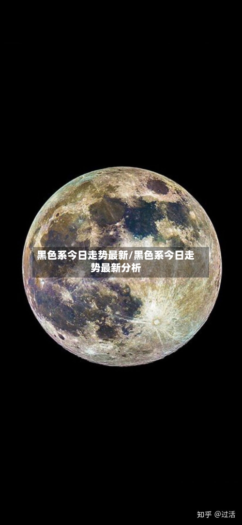 黑色系今日走势最新/黑色系今日走势最新分析-第3张图片