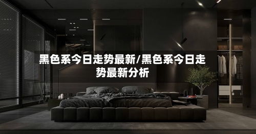 黑色系今日走势最新/黑色系今日走势最新分析-第2张图片