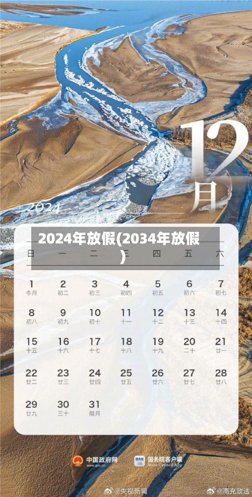 2024年放假(2034年放假)