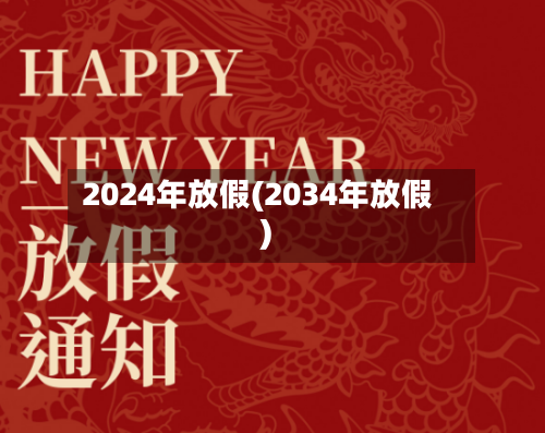 2024年放假(2034年放假)-第2张图片