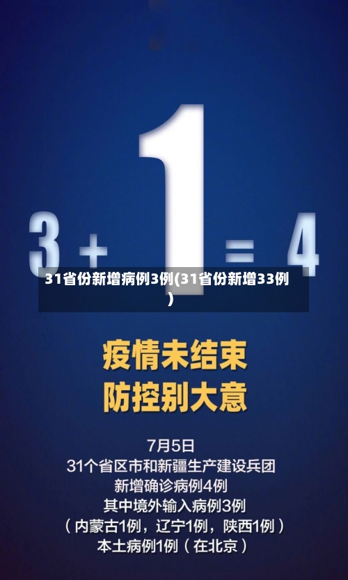 31省份新增病例3例(31省份新增33例)-第2张图片