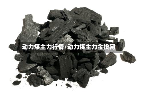 动力煤主力行情/动力煤主力金投网-第2张图片