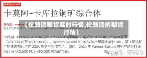 【伦敦铜期货实时行情,伦敦铜的期货行情】